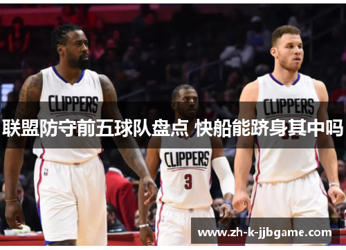 联盟防守前五球队盘点 快船能跻身其中吗 联盟防守前五球队盘点 快船能跻身其中吗