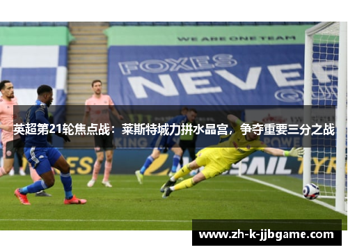 英超第21轮焦点战:莱斯特城力拼水晶宫,争夺重要三分之战 英超第21轮焦点战:莱斯特城力拼水晶宫,争夺重要三分之战