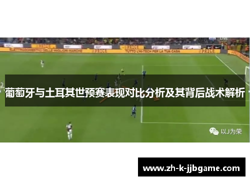 葡萄牙与土耳其世预赛表现对比分析及其背后战术解析