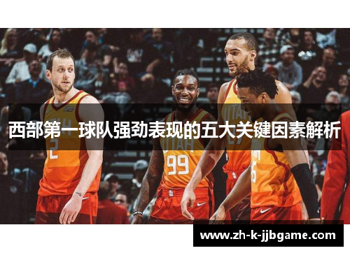 西部第一球队强劲表现的五大关键因素解析