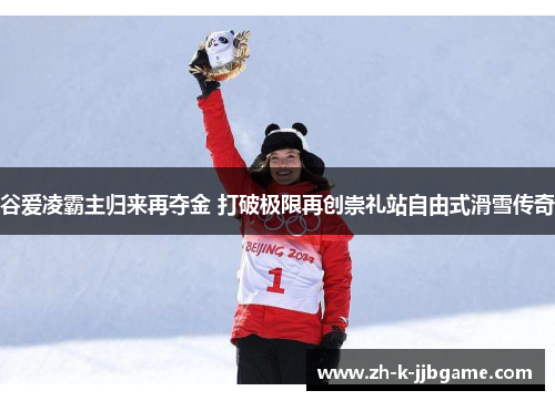 谷爱凌霸主归来再夺金 打破极限再创崇礼站自由式滑雪传奇 谷爱凌霸主归来再夺金 打破极限再创崇礼站自由式滑雪传奇