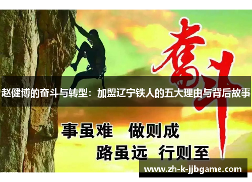 赵健博的奋斗与转型：加盟辽宁铁人的五大理由与背后故事