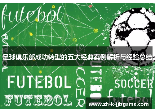 足球俱乐部成功转型的五大经典案例解析与经验总结 足球俱乐部成功转型的五大经典案例解析与经验总结