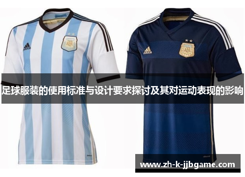 足球服装的使用标准与设计要求探讨及其对运动表现的影响 足球服装的使用标准与设计要求探讨及其对运动表现的影响