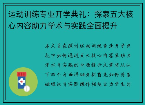 运动训练专业开学典礼：探索五大核心内容助力学术与实践全面提升