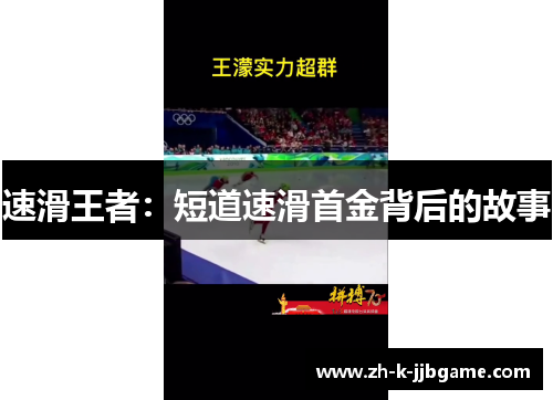 速滑王者:短道速滑首金背后的故事 速滑王者:短道速滑首金背后的故事