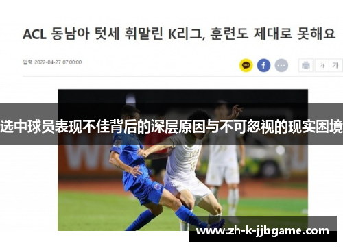 选中球员表现不佳背后的深层原因与不可忽视的现实困境