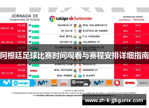 阿根廷足球比赛时间观看与赛程安排详细指南 阿根廷足球比赛时间观看与赛程安排详细指南