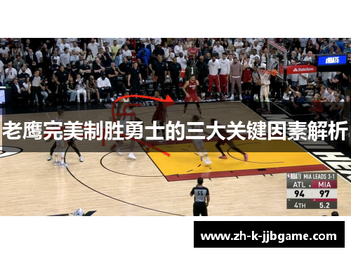 老鹰完美制胜勇士的三大关键因素解析