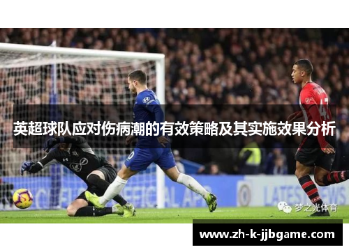 英超球队应对伤病潮的有效策略及其实施效果分析