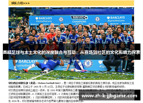 英超足球与本土文化的深度融合与互动:从赛场到社区的文化影响力探索 英超足球与本土文化的深度融合与互动:从赛场到社区的文化影响力探索