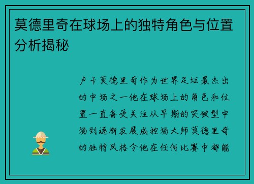 莫德里奇在球场上的独特角色与位置分析揭秘 莫德里奇在球场上的独特角色与位置分析揭秘