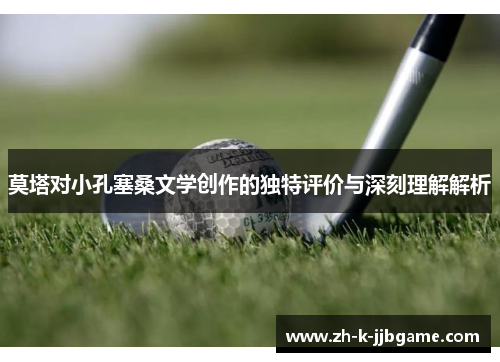 莫塔对小孔塞桑文学创作的独特评价与深刻理解解析 莫塔对小孔塞桑文学创作的独特评价与深刻理解解析