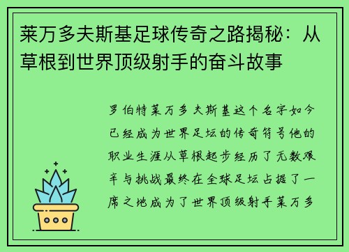 莱万多夫斯基足球传奇之路揭秘：从草根到世界顶级射手的奋斗故事