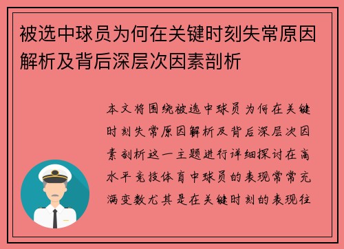被选中球员为何在关键时刻失常原因解析及背后深层次因素剖析