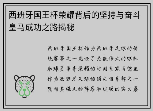 西班牙国王杯荣耀背后的坚持与奋斗皇马成功之路揭秘 西班牙国王杯荣耀背后的坚持与奋斗皇马成功之路揭秘
