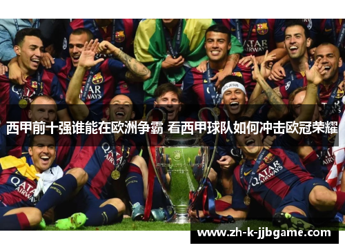 西甲前十强谁能在欧洲争霸 看西甲球队如何冲击欧冠荣耀
