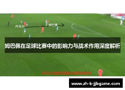 姆巴佩在足球比赛中的影响力与战术作用深度解析
