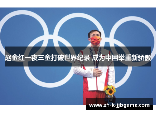 赵金红一夜三金打破世界纪录 成为中国举重新骄傲