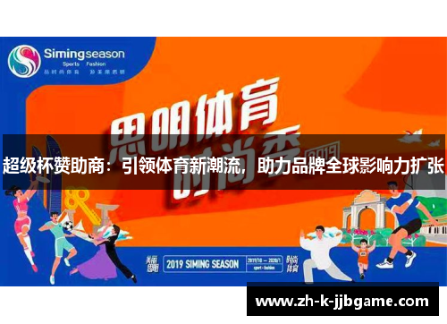超级杯赞助商：引领体育新潮流，助力品牌全球影响力扩张