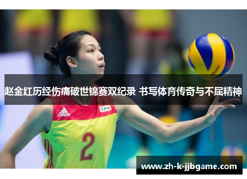 赵金红历经伤痛破世锦赛双纪录 书写体育传奇与不屈精神