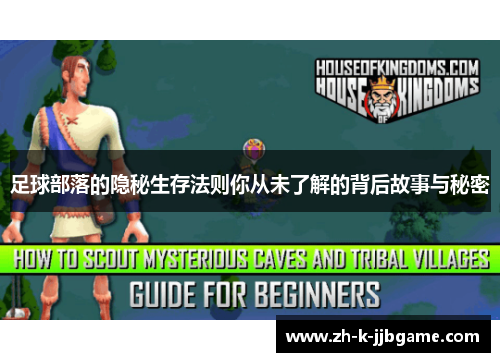 足球部落的隐秘生存法则你从未了解的背后故事与秘密