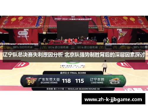 辽宁队总决赛失利原因分析 北京队强势制胜背后的深层因素探讨