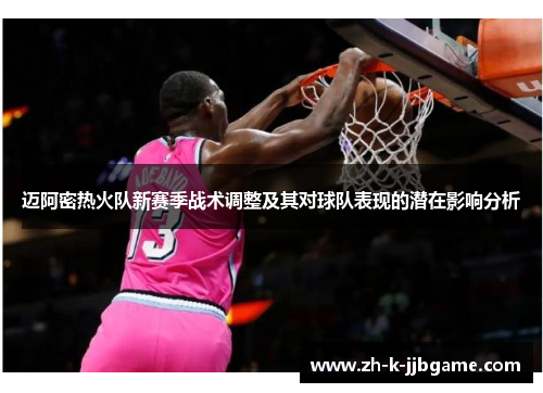 迈阿密热火队新赛季战术调整及其对球队表现的潜在影响分析