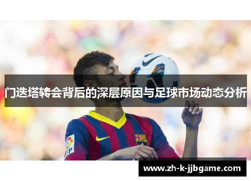 门迭塔转会背后的深层原因与足球市场动态分析