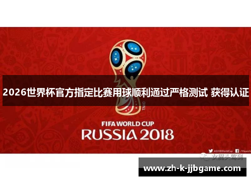 2026世界杯官方指定比赛用球顺利通过严格测试 获得认证