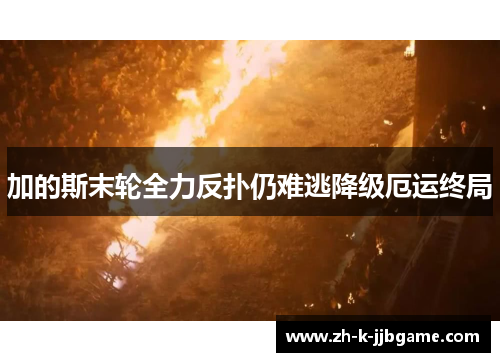 加的斯末轮全力反扑仍难逃降级厄运终局