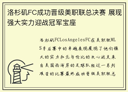 洛杉矶FC成功晋级美职联总决赛 展现强大实力迎战冠军宝座