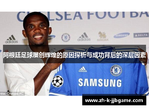 阿根廷足球屡创辉煌的原因探析与成功背后的深层因素