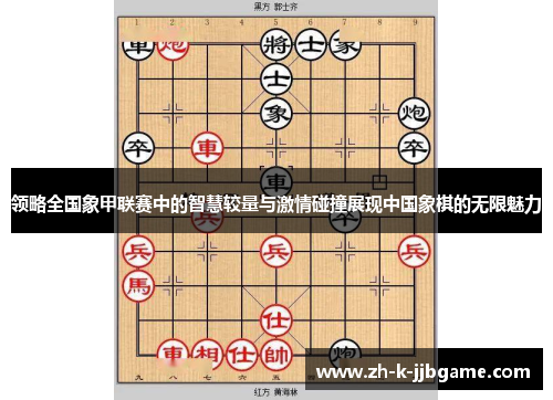 领略全国象甲联赛中的智慧较量与激情碰撞展现中国象棋的无限魅力