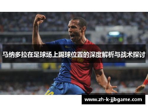 马纳多拉在足球场上踢球位置的深度解析与战术探讨