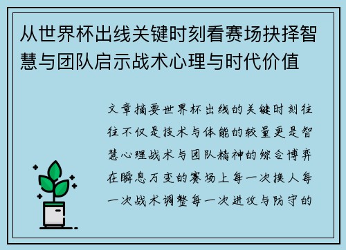 从世界杯出线关键时刻看赛场抉择智慧与团队启示战术心理与时代价值