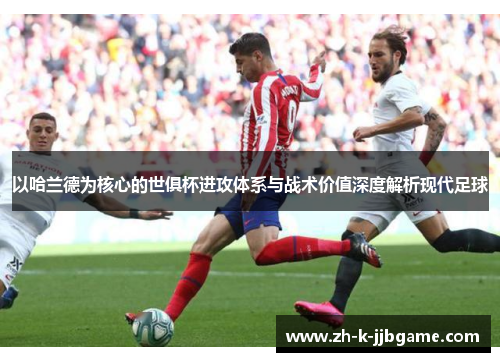 以哈兰德为核心的世俱杯进攻体系与战术价值深度解析现代足球