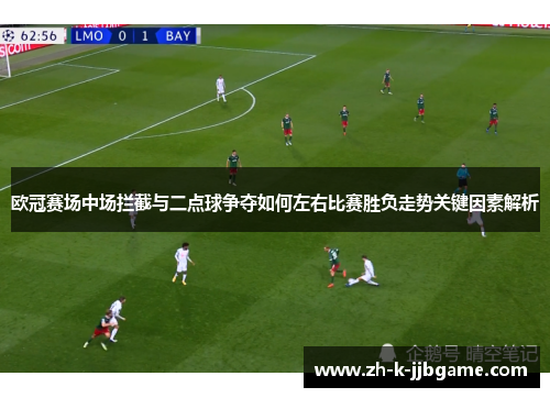 欧冠赛场中场拦截与二点球争夺如何左右比赛胜负走势关键因素解析