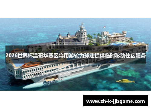 2026世界杯温哥华赛区将用游轮为球迷提供临时移动住宿服务