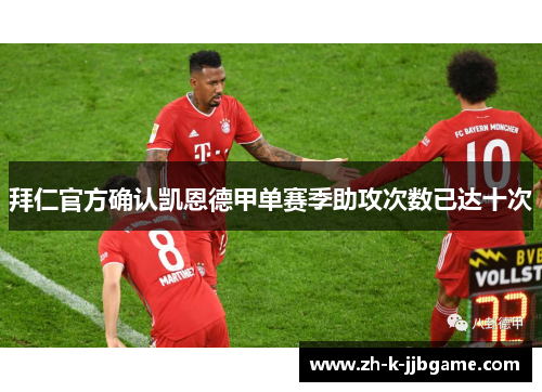 拜仁官方确认凯恩德甲单赛季助攻次数已达十次 拜仁官方确认凯恩德甲单赛季助攻次数已达十次
