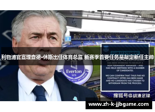 利物浦官宣理查德·休斯出任体育总监 新赛季首要任务是敲定新任主帅 利物浦官宣理查德·休斯出任体育总监 新赛季首要任务是敲定新任主帅