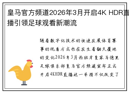 皇马官方频道2026年3月开启4K HDR直播引领足球观看新潮流