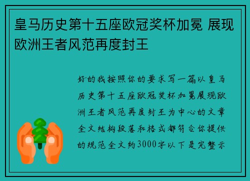 皇马历史第十五座欧冠奖杯加冕 展现欧洲王者风范再度封王