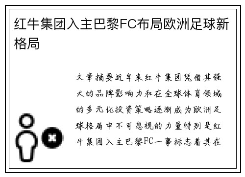 红牛集团入主巴黎FC布局欧洲足球新格局