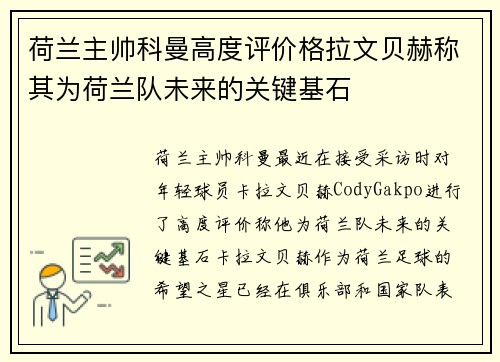 荷兰主帅科曼高度评价格拉文贝赫称其为荷兰队未来的关键基石 荷兰主帅科曼高度评价格拉文贝赫称其为荷兰队未来的关键基石