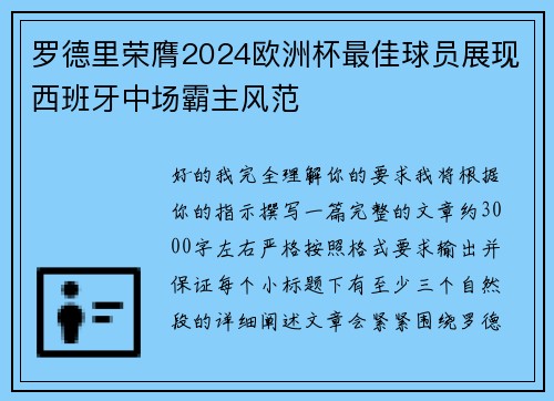 罗德里荣膺2024欧洲杯最佳球员展现西班牙中场霸主风范 罗德里荣膺2024欧洲杯最佳球员展现西班牙中场霸主风范