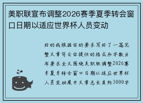 美职联宣布调整2026赛季夏季转会窗口日期以适应世界杯人员变动 美职联宣布调整2026赛季夏季转会窗口日期以适应世界杯人员变动