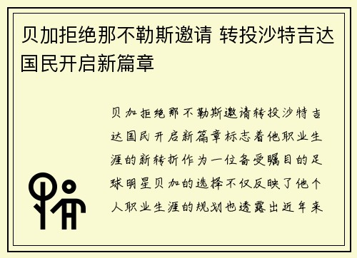 贝加拒绝那不勒斯邀请 转投沙特吉达国民开启新篇章