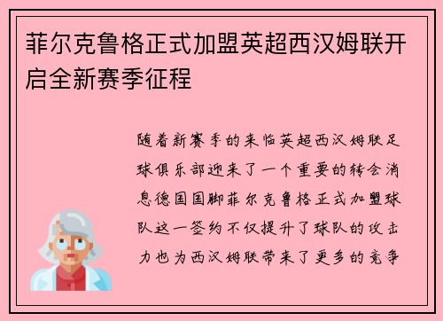 菲尔克鲁格正式加盟英超西汉姆联开启全新赛季征程 菲尔克鲁格正式加盟英超西汉姆联开启全新赛季征程