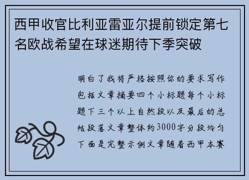 西甲收官比利亚雷亚尔提前锁定第七名欧战希望在球迷期待下季突破 西甲收官比利亚雷亚尔提前锁定第七名欧战希望在球迷期待下季突破